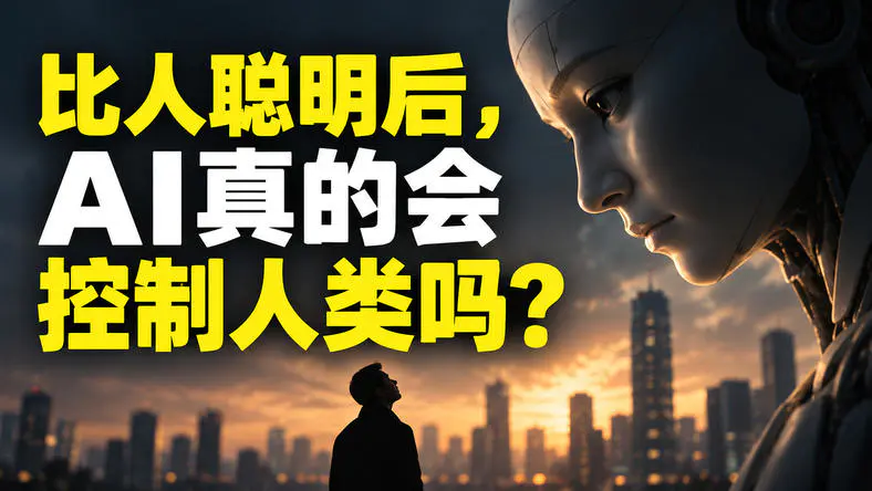 比人聪明后,AI真的会控制人类吗?-虎嗅网